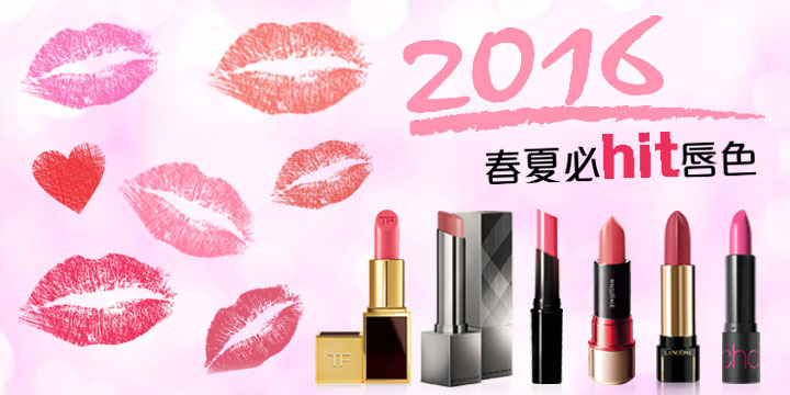 2016春夏必hit唇色